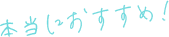 本当におすすめ